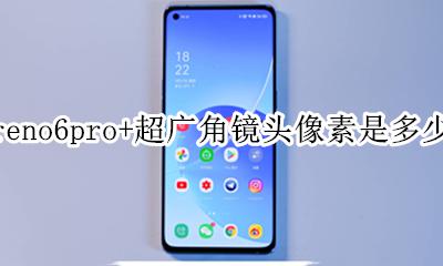 reno6pro摄像头参数 reno6pro+超广角镜头像素是多少