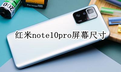 红米note10pro屏幕尺寸 红米note10pro屏幕多大尺寸
