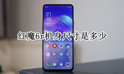 红魔6参数 红魔6r机身尺寸是多少