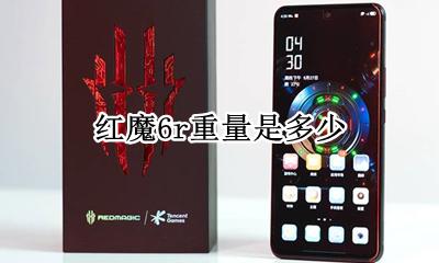 红魔6参数配置 红魔6r重量是多少
