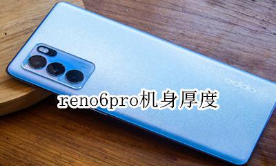 reno6pro机身厚度 reno6pro+屏幕参数