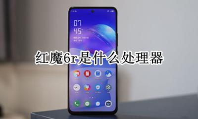 红魔6参数 红魔6r是什么处理器