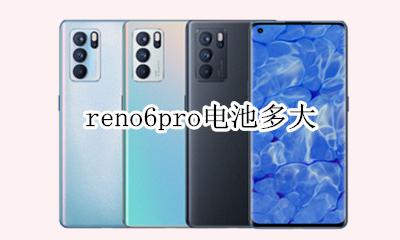 reno6pro+电池 reno6pro电池多大