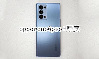 opporeno6pro参数 opporeno6pro+厚度