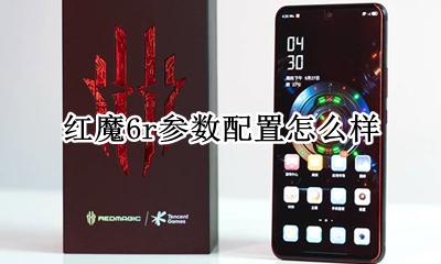 红魔6g配置参数 红魔6r参数配置怎么样