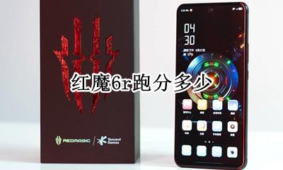 红米6跑分多少 红魔6r跑分多少