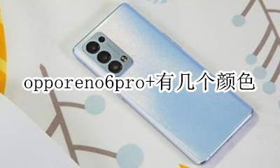 opporeno6pro有几个颜色 opporeno6pro+有几个颜色