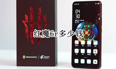 红魔6r多少钱 红魔6s多久出