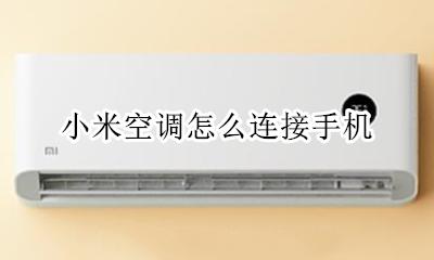 小米空调怎么连接手机 如何连接手机
