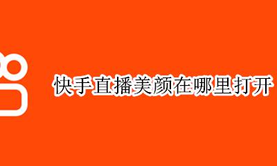 快手直播美颜在哪里打开 快手直播间的美颜在哪里
