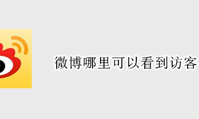 微博哪里能看到访客 微博哪里可以看到访客