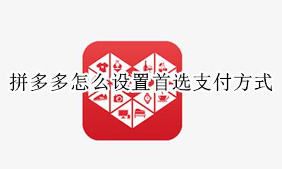拼多多怎么设置首选支付方式 拼多多怎么设置优先支付方式
