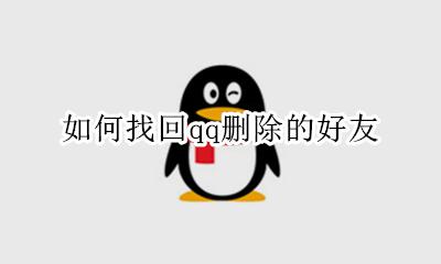 如何找回qq删除的好友 怎么找回qq删除的好友