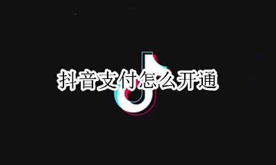 抖音支付怎么开通 抖音支付方式设置