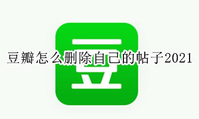 豆瓣怎么删除自己的帖子和回复 豆瓣怎么删除自己的帖子2021