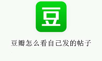 豆瓣怎么看自己发的帖子 豆瓣在哪看自己发的帖子