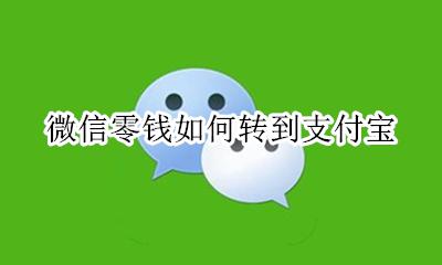 微信零钱如何转到支付宝 怎么转到支付宝