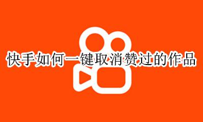 快手如何取消点赞的作品 快手如何一键取消赞过的作品