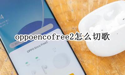 oppoencofree2怎么切歌 怎么播放下一首