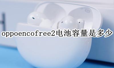 oppoace2手机电池容量 oppoencofree2电池容量是多少