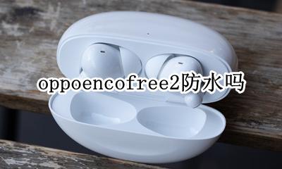 oppoencofree多少钱 oppoencofree2防水吗