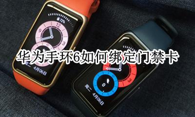 华为手环怎么设置门禁卡 华为手环6如何绑定门禁卡