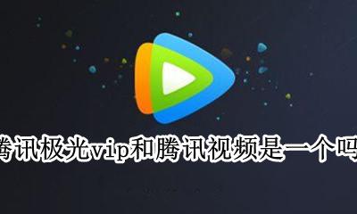 腾讯极光和腾讯视频一样吗 腾讯极光vip和腾讯视频是一个吗