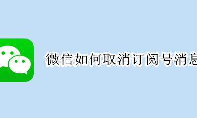 微信如何取消订阅号消息 微信订阅号消息怎么取消
