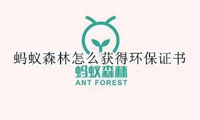 蚂蚁森林怎么获得环保证书 蚂蚁森林里怎么获得环保证书