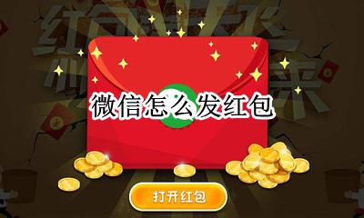 微信怎么发红包 发红包步骤
