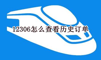 12306怎么查看历史订单 12306怎么查看所有历史订单
