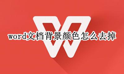 word文档背景颜色怎么去掉 word文档如何删除背景颜色