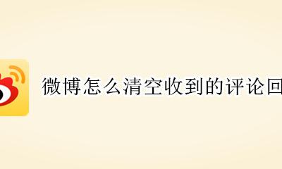 微博消息评论怎么清空 微博怎么清空收到的评论回复