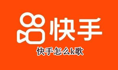 快手怎么k歌 如何k歌