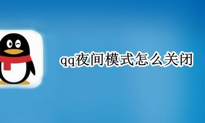 qq取消夜间模式 qq夜间模式怎么关闭