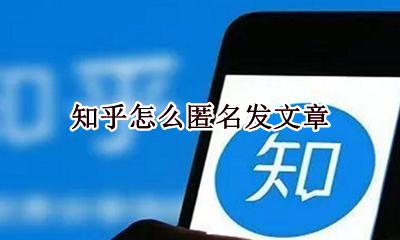 知乎如何匿名发文 知乎怎么匿名发文章