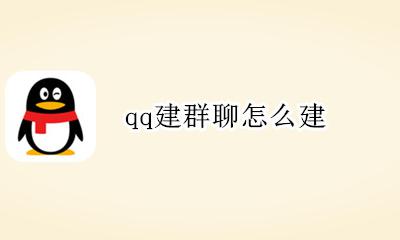 qq建群聊怎么建 怎么在qq里面建群聊