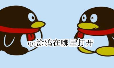 qq涂鸦在哪里打开 qq里面的涂鸦怎么弄