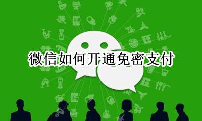微信怎么开免密支付 微信如何开通免密支付