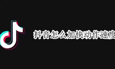 抖音怎么加快动作速度 抖音视频怎么从快动作到慢