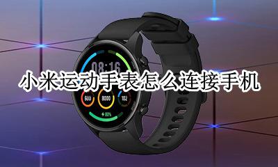 小米运动手表怎么用 小米运动手表怎么连接手机