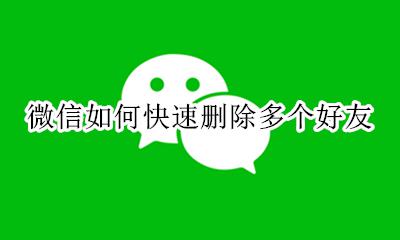 微信如何快速删除多个好友 微信怎么可以删除多个好友