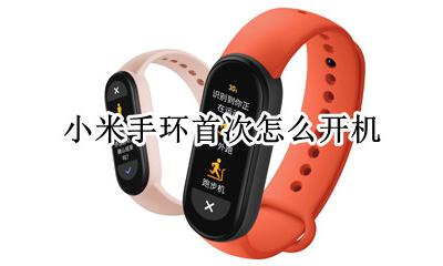 小米手环首次怎么开机 小米手环首次使用怎么开机