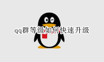 qq群等级如何快速升级 qq如何快速提升群等级