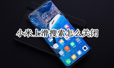 小米上滑搜索怎么关闭 小米怎么关闭上滑搜索功能