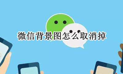 微信背景图怎么取消掉 微信设置的背景图怎么取消