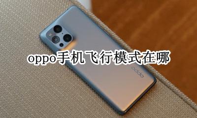 oppo手机飞行模式在哪 oppo手机怎么设置飞行模式