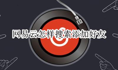 网易云哪里添加好友 网易云怎样搜索添加好友