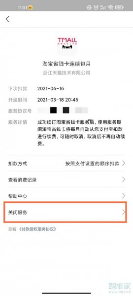 怎样关闭淘宝省钱月卡自动续费