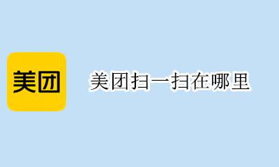 美团扫一扫在哪里 美团外卖扫一扫在哪里